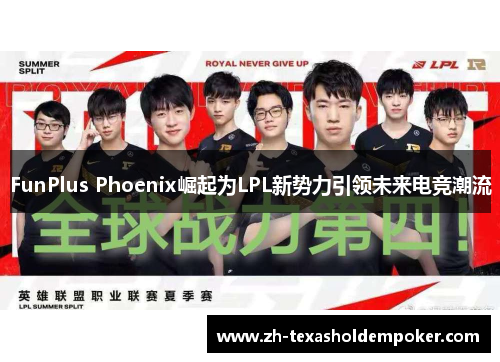 FunPlus Phoenix崛起为LPL新势力引领未来电竞潮流