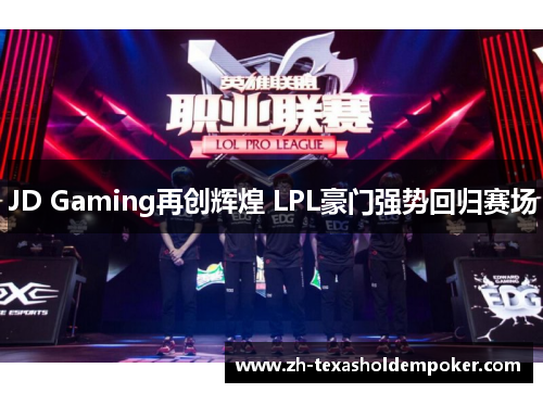 JD Gaming再创辉煌 LPL豪门强势回归赛场