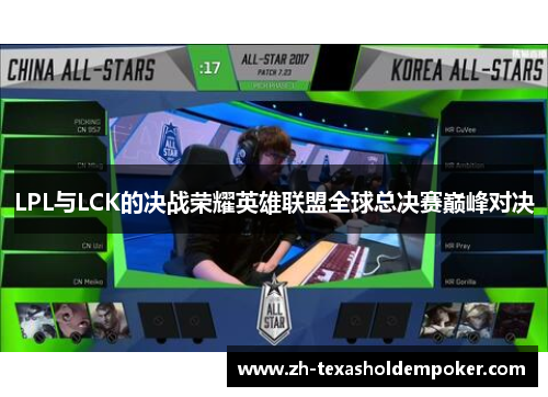 LPL与LCK的决战荣耀英雄联盟全球总决赛巅峰对决