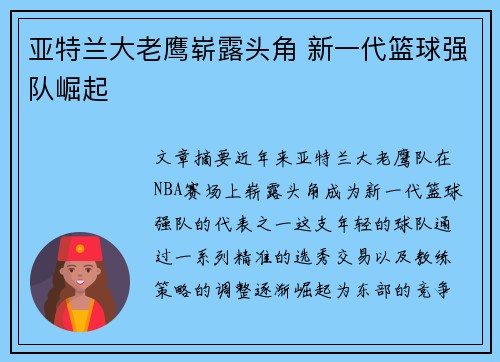 亚特兰大老鹰崭露头角 新一代篮球强队崛起