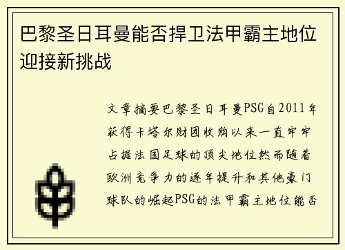 巴黎圣日耳曼能否捍卫法甲霸主地位迎接新挑战