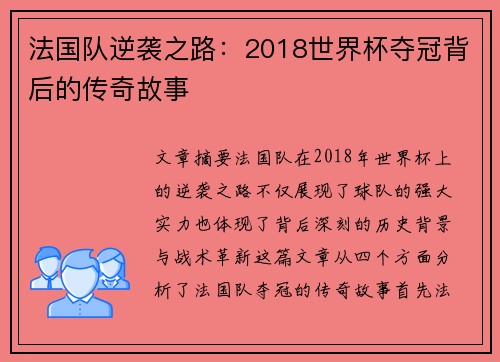 法国队逆袭之路：2018世界杯夺冠背后的传奇故事