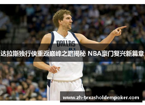 达拉斯独行侠重返巅峰之路揭秘 NBA豪门复兴新篇章