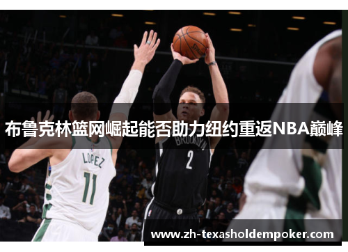 布鲁克林篮网崛起能否助力纽约重返NBA巅峰