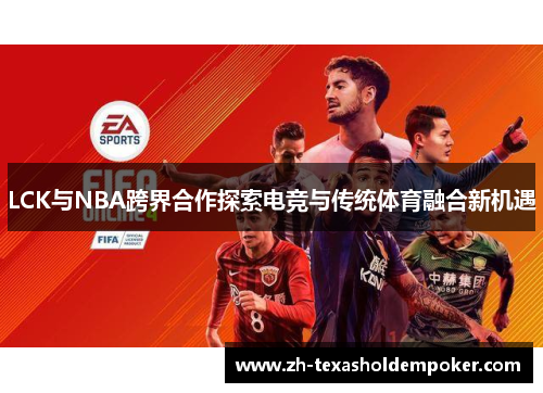 LCK与NBA跨界合作探索电竞与传统体育融合新机遇