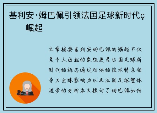 基利安·姆巴佩引领法国足球新时代的崛起