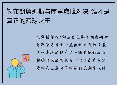勒布朗詹姆斯与库里巅峰对决 谁才是真正的篮球之王