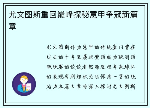 尤文图斯重回巅峰探秘意甲争冠新篇章