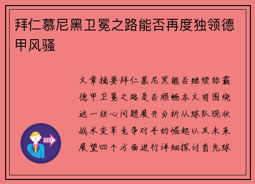 拜仁慕尼黑卫冕之路能否再度独领德甲风骚
