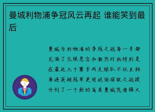 曼城利物浦争冠风云再起 谁能笑到最后