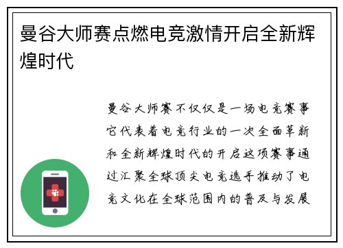 曼谷大师赛点燃电竞激情开启全新辉煌时代