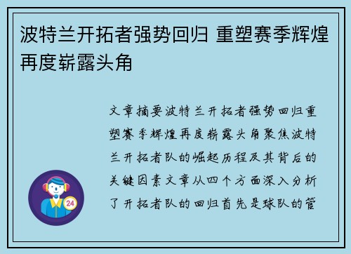 波特兰开拓者强势回归 重塑赛季辉煌再度崭露头角