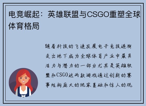 电竞崛起：英雄联盟与CSGO重塑全球体育格局