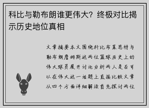 科比与勒布朗谁更伟大？终极对比揭示历史地位真相