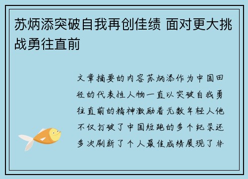 苏炳添突破自我再创佳绩 面对更大挑战勇往直前
