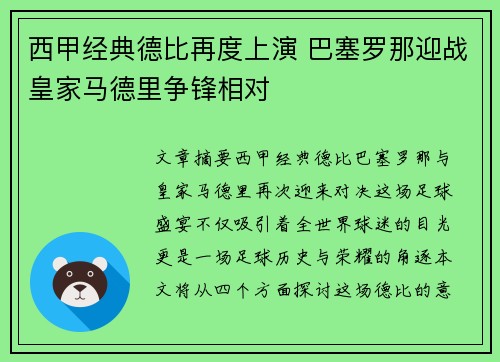 西甲经典德比再度上演 巴塞罗那迎战皇家马德里争锋相对