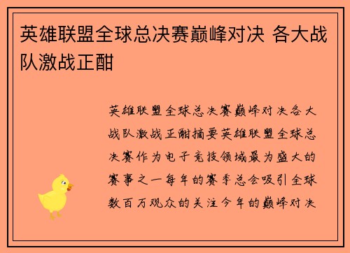英雄联盟全球总决赛巅峰对决 各大战队激战正酣