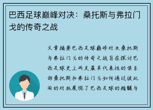 巴西足球巅峰对决：桑托斯与弗拉门戈的传奇之战