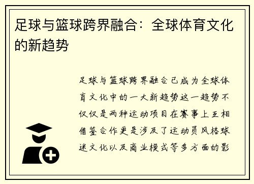 足球与篮球跨界融合：全球体育文化的新趋势