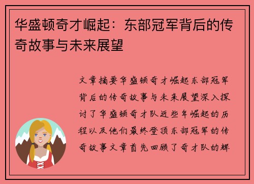 华盛顿奇才崛起：东部冠军背后的传奇故事与未来展望