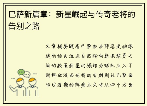 巴萨新篇章：新星崛起与传奇老将的告别之路
