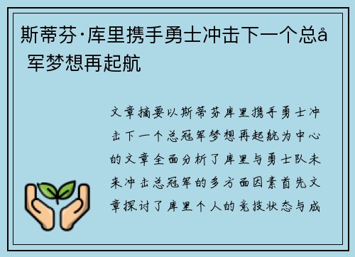 斯蒂芬·库里携手勇士冲击下一个总冠军梦想再起航