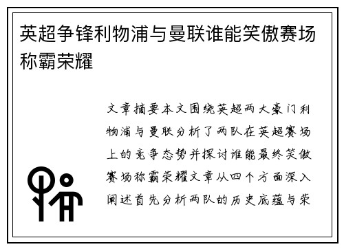 英超争锋利物浦与曼联谁能笑傲赛场称霸荣耀