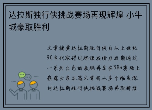 达拉斯独行侠挑战赛场再现辉煌 小牛城豪取胜利