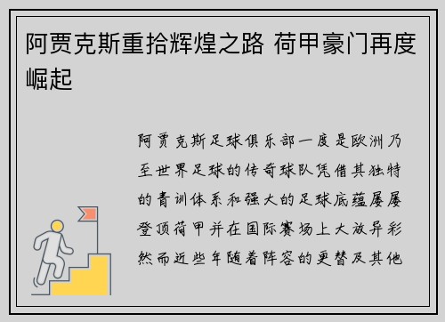 阿贾克斯重拾辉煌之路 荷甲豪门再度崛起