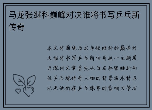 马龙张继科巅峰对决谁将书写乒乓新传奇