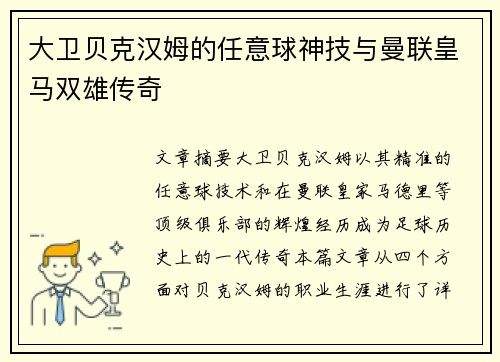 大卫贝克汉姆的任意球神技与曼联皇马双雄传奇