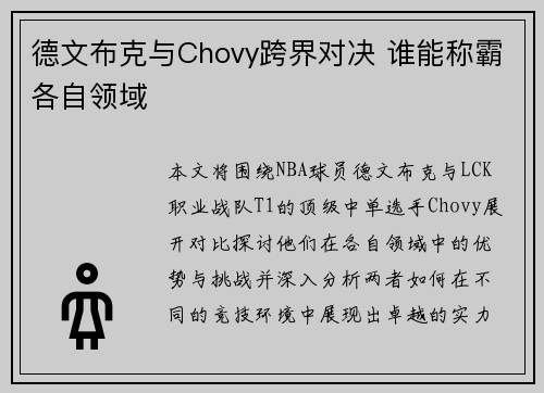 德文布克与Chovy跨界对决 谁能称霸各自领域