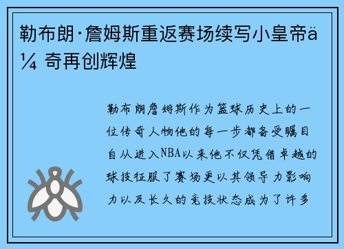 勒布朗·詹姆斯重返赛场续写小皇帝传奇再创辉煌