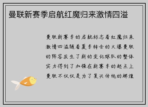 曼联新赛季启航红魔归来激情四溢