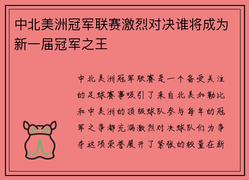 中北美洲冠军联赛激烈对决谁将成为新一届冠军之王