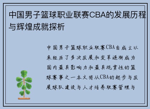中国男子篮球职业联赛CBA的发展历程与辉煌成就探析