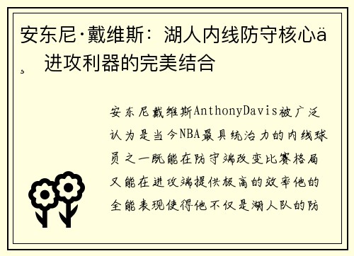 安东尼·戴维斯：湖人内线防守核心与进攻利器的完美结合