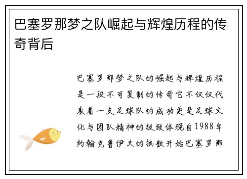 巴塞罗那梦之队崛起与辉煌历程的传奇背后