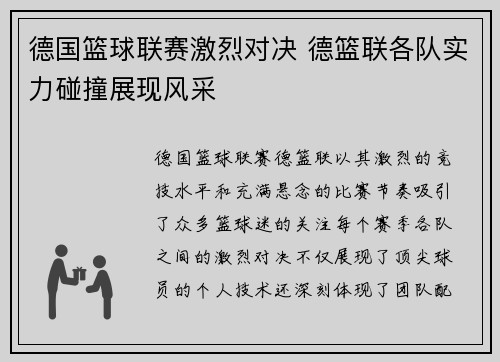 德国篮球联赛激烈对决 德篮联各队实力碰撞展现风采