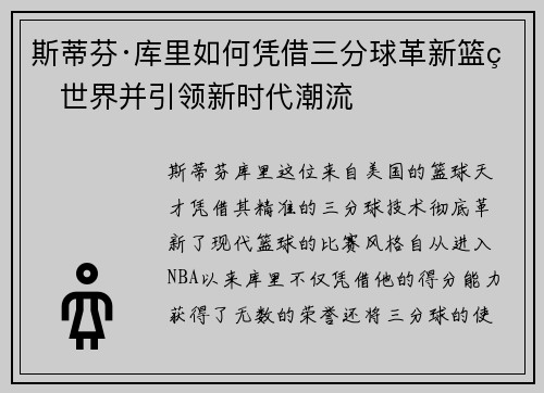斯蒂芬·库里如何凭借三分球革新篮球世界并引领新时代潮流