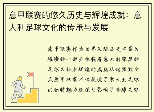 意甲联赛的悠久历史与辉煌成就：意大利足球文化的传承与发展
