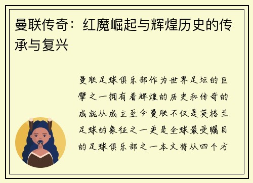曼联传奇：红魔崛起与辉煌历史的传承与复兴