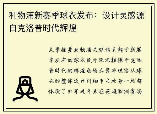 利物浦新赛季球衣发布：设计灵感源自克洛普时代辉煌