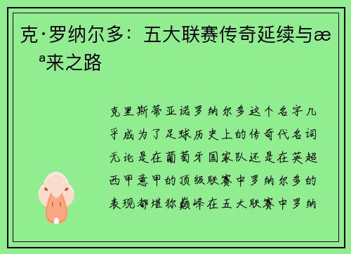 克·罗纳尔多：五大联赛传奇延续与未来之路