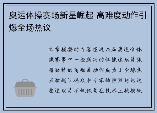 奥运体操赛场新星崛起 高难度动作引爆全场热议