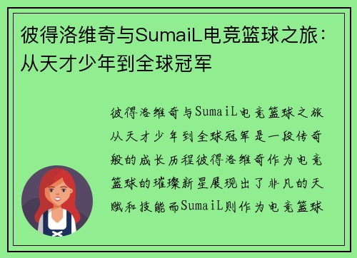 彼得洛维奇与SumaiL电竞篮球之旅：从天才少年到全球冠军