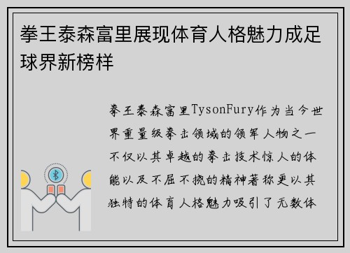 拳王泰森富里展现体育人格魅力成足球界新榜样