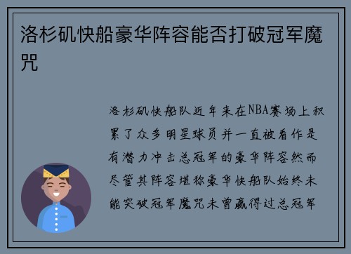 洛杉矶快船豪华阵容能否打破冠军魔咒