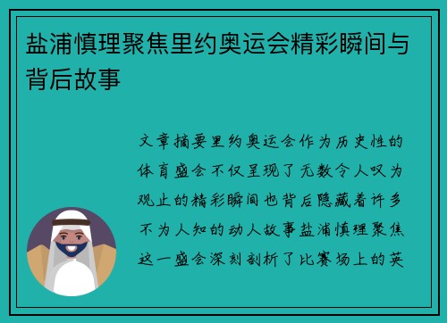 盐浦慎理聚焦里约奥运会精彩瞬间与背后故事