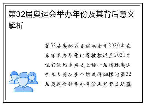 第32届奥运会举办年份及其背后意义解析